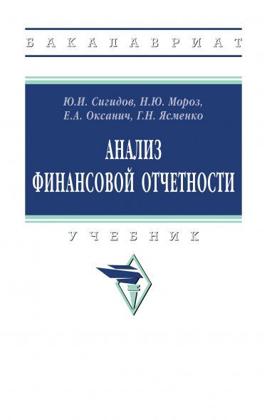 АНАЛИЗ ФИНАНСОВОЙ ОТЧЕТНОСТИ, ИЗД.1