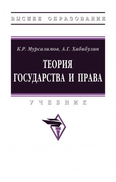 ТЕОРИЯ ГОСУДАРСТВА И ПРАВА, ИЗД.5