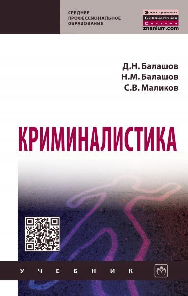 КРИМИНАЛИСТИКА, ИЗД.3