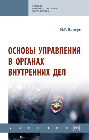 ОСНОВЫ УПРАВЛЕНИЯ В ОРГАНАХ ВНУТРЕННИХ ДЕЛ, ИЗД.1