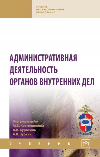 АДМИНИСТРАТИВНАЯ ДЕЯТЕЛЬНОСТЬ ОРГАНОВ ВНУТРЕННИХ ДЕЛ, ИЗД.1