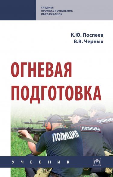 ОГНЕВАЯ ПОДГОТОВКА, ИЗД.1