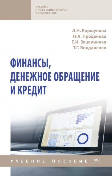 ФИНАНСЫ, ДЕНЕЖНОЕ ОБРАЩЕНИЕ И КРЕДИТ, ИЗД.1