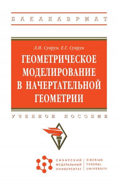 ГЕОМЕТРИЧЕСКОЕ МОДЕЛИРОВАНИЕ В НАЧЕРТАТЕЛЬНОЙ ГЕОМЕТРИИ, ИЗД.1