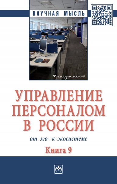 УПРАВЛЕНИЕ ПЕРСОНАЛОМ В РОССИИ: ОТ ЭГО- К ЭКОСИСТЕМЕ, ИЗД.1