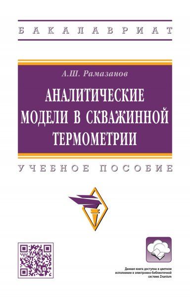 АНАЛИТИЧЕСКИЕ МОДЕЛИ В СКВАЖИННОЙ ТЕРМОМЕТРИИ, ИЗД.1