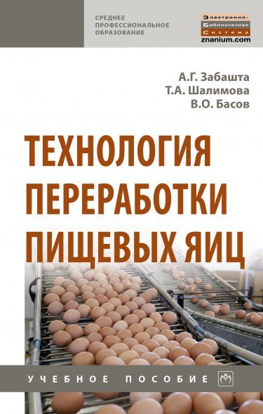 ТЕХНОЛОГИЯ ПЕРЕРАБОТКИ ПИЩЕВЫХ ЯИЦ, ИЗД.1