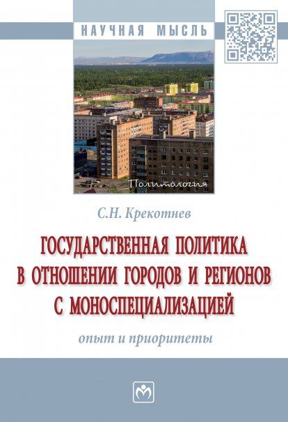 ГОСУДАРСТВЕННАЯ ПОЛИТИКА В ОТНОШЕНИИ ГОРОДОВ И РЕГИОНОВ С МОНОСПЕЦИАЛИЗАЦИЕЙ: ОПЫТ И ПРИОРИТЕТЫ, ИЗД.1