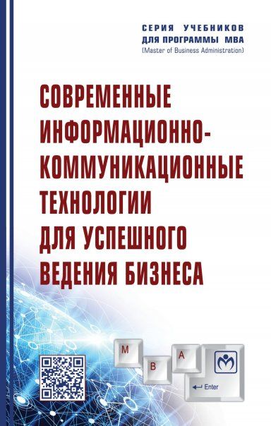 СОВРЕМЕННЫЕ ИНФОРМАЦИОННО-КОММУНИКАЦИОННЫЕ ТЕХНОЛОГИИ ДЛЯ УСПЕШНОГО ВЕДЕНИЯ БИЗНЕСА, ИЗД.2