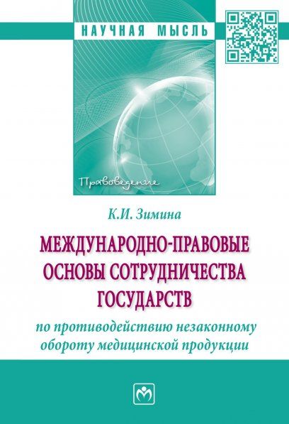 МЕЖДУНАРОДНО-ПРАВОВЫЕ ОСНОВЫ СОТРУДНИЧЕСТВА ГОСУДАРСТВ ПО ПРОТИВОДЕЙСТВИЮ НЕЗАКОННОМУ ОБОРОТУ МЕДИЦИНСКОЙ ПРОДУКЦИИ, ИЗД.1