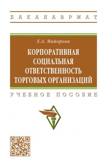 КОРПОРАТИВНАЯ СОЦИАЛЬНАЯ ОТВЕТСТВЕННОСТЬ ТОРГОВЫХ ОРГАНИЗАЦИЙ, ИЗД.1