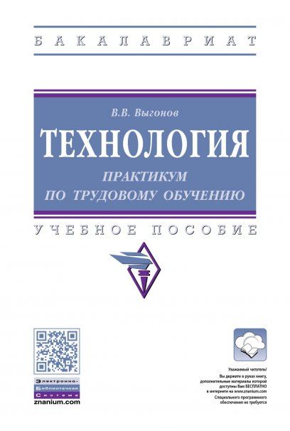 ТЕХНОЛОГИЯ: ПРАКТИКУМ ПО ТРУДОВОМУ ОБУЧЕНИЮ, ИЗД.3