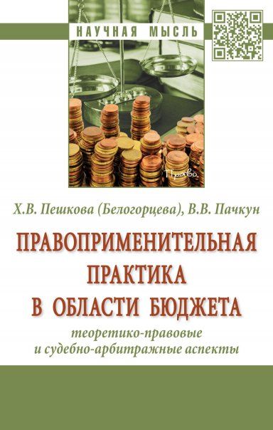 ПРАВОПРИМЕНИТЕЛЬНАЯ ПРАКТИКА В ОБЛАСТИ БЮДЖЕТА: ТЕОРЕТИКО-ПРАВОВЫЕ И СУДЕБНО-АРБИТРАЖНЫЕ АСПЕКТЫ, ИЗД.1