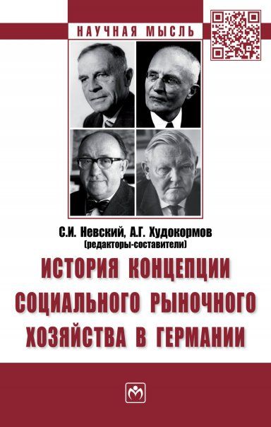 ИСТОРИЯ КОНЦЕПЦИИ СОЦИАЛЬНОГО РЫНОЧНОГО ХОЗЯЙСТВА В ГЕРМАНИИ, ИЗД.1