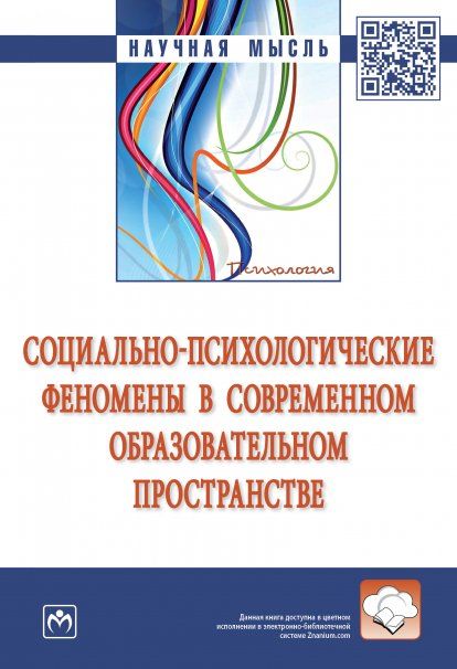 СОЦИАЛЬНО-ПСИХОЛОГИЧЕСКИЕ ФЕНОМЕНЫ В СОВРЕМЕННОМ ОБРАЗОВАТЕЛЬНОМ ПРОСТРАНСТВЕ, ИЗД.1