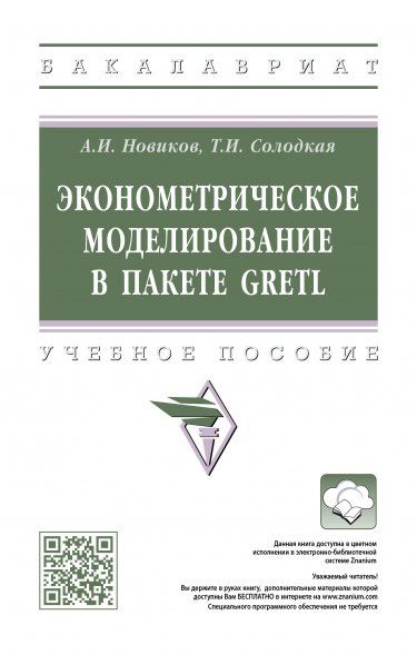 ЭКОНОМЕТРИЧЕСКОЕ МОДЕЛИРОВАНИЕ В ПАКЕТЕ GRETL, ИЗД.1