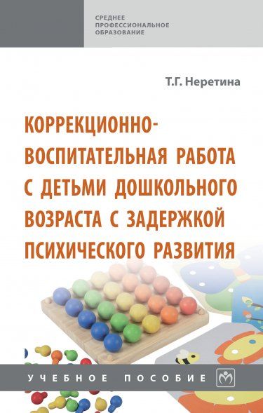 КОРРЕКЦИОННО-ВОСПИТАТЕЛЬНАЯ РАБОТА С ДЕТЬМИ ДОШКОЛЬНОГО ВОЗРАСТА С ЗАДЕРЖКОЙ ПСИХИЧЕСКОГО РАЗВИТИЯ, ИЗД.1