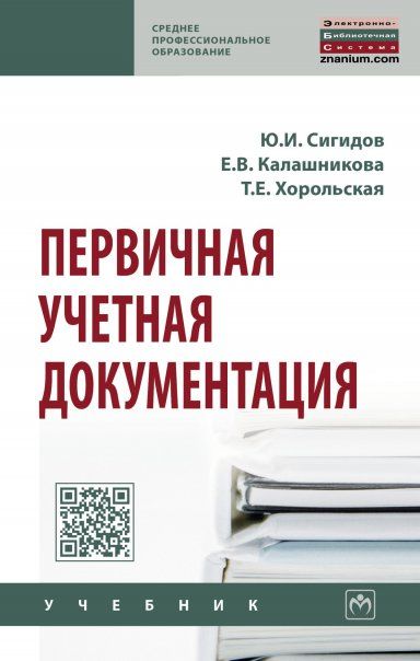 ПЕРВИЧНАЯ УЧЕТНАЯ ДОКУМЕНТАЦИЯ, ИЗД.1