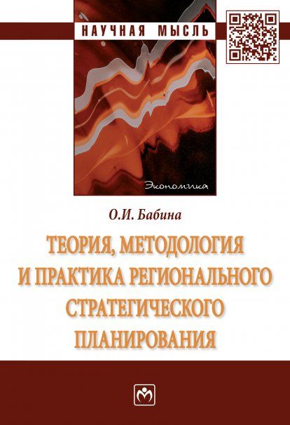 ТЕОРИЯ, МЕТОДОЛОГИЯ И ПРАКТИКА РЕГИОНАЛЬНОГО СТРАТЕГИЧЕСКОГО ПЛАНИРОВАНИЯ, ИЗД.1
