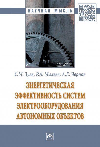 ЭНЕРГЕТИЧЕСКАЯ ЭФФЕКТИВНОСТЬ СИСТЕМ ЭЛЕКТРООБОРУДОВАНИЯ АВТОНОМНЫХ ОБЪЕКТОВ, ИЗД.1