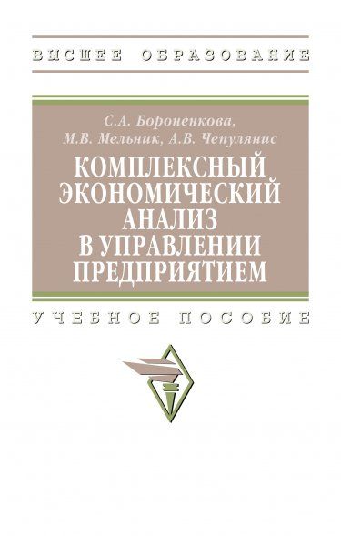 КОМПЛЕКСНЫЙ ЭКОНОМИЧЕСКИЙ АНАЛИЗ В УПРАВЛЕНИИ ПРЕДПРИЯТИЕМ, ИЗД.2