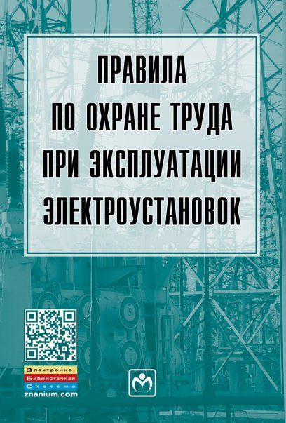 ПРАВИЛА ПО ОХРАНЕ ТРУДА ПРИ ЭКСПЛУАТАЦИИ ЭЛЕКТРОУСТАНОВОК, ИЗД.3