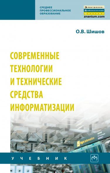 СОВРЕМЕННЫЕ ТЕХНОЛОГИИ И ТЕХНИЧЕСКИЕ СРЕДСТВА ИНФОРМАТИЗАЦИИ, ИЗД.1