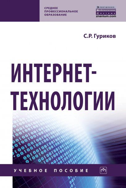 ИНТЕРНЕТ-ТЕХНОЛОГИИ, ИЗД.2