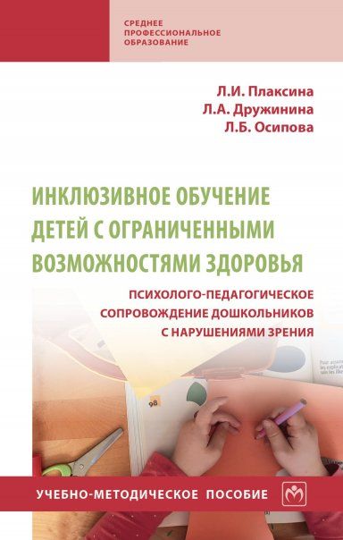 ИНКЛЮЗИВНОЕ ОБУЧЕНИЕ ДЕТЕЙ С ОГРАНИЧЕННЫМИ ВОЗМОЖНОСТЯМИ ЗДОРОВЬЯ ПСИХОЛОГО-ПЕДАГОГИЧЕСКОЕ СОПРОВОЖДЕНИЕ ДОШКОЛЬНИКОВ С НАРУШЕНИЯМИ ЗРЕНИЯ, ИЗД.1