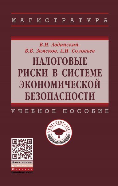 НАЛОГОВЫЕ РИСКИ В СИСТЕМЕ ЭКОНОМИЧЕСКОЙ БЕЗОПАСНОСТИ, ИЗД.1