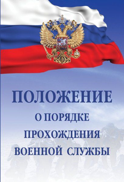ПОЛОЖЕНИЕ О ПОРЯДКЕ ПРОХОЖДЕНИЯ ВОЕННОЙ СЛУЖБЫ, ИЗД.6