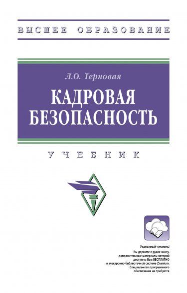 КАДРОВАЯ БЕЗОПАСНОСТЬ, ИЗД.1