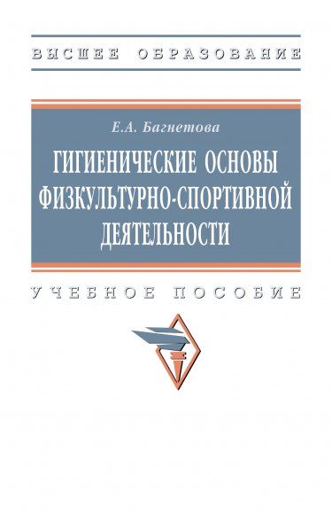 ГИГИЕНИЧЕСКИЕ ОСНОВЫ ФИЗКУЛЬТУРНО-СПОРТИВНОЙ ДЕЯТЕЛЬНОСТИ, ИЗД.2