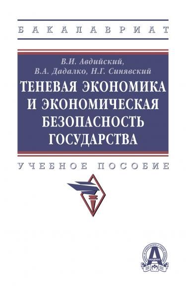 ТЕНЕВАЯ ЭКОНОМИКА И ЭКОНОМИЧЕСКАЯ БЕЗОПАСНОСТЬ ГОСУДАРСТВА, ИЗД.3
