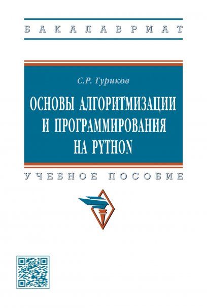 ОСНОВЫ АЛГОРИТМИЗАЦИИ И ПРОГРАММИРОВАНИЯ НА PYTHON, ИЗД.1