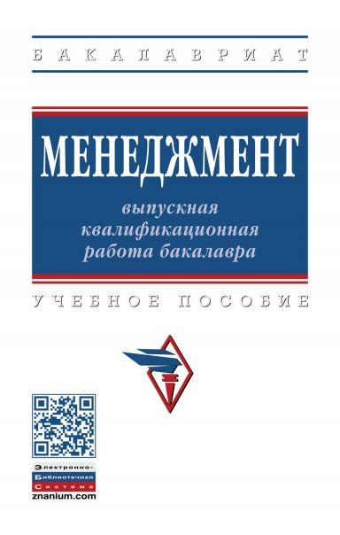 МЕНЕДЖМЕНТ: ВЫПУСКНАЯ КВАЛИФИКАЦИОННАЯ РАБОТА БАКАЛАВРА, ИЗД.3