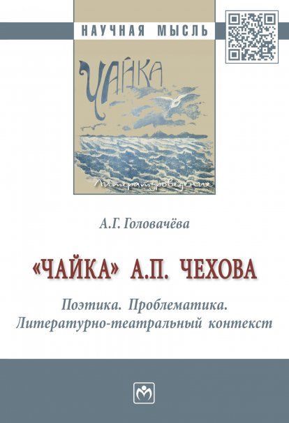 ЧАЙКА А. П. ЧЕХОВА. ПОЭТИКА. ПРОБЛЕМАТИКА. ЛИТЕРАТУРНО-ТЕАТРАЛЬНЫЙ КОНТЕКСТ, ИЗД.1