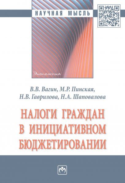 НАЛОГИ ГРАЖДАН В ИНИЦИАТИВНОМ БЮДЖЕТИРОВАНИИ, ИЗД.1