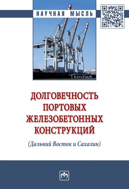 ДОЛГОВЕЧНОСТЬ ПОРТОВЫХ ЖЕЛЕЗОБЕТОННЫХ КОНСТРУКЦИЙ ДАЛЬНИЙ ВОСТОК И САХАЛИН, ИЗД.1