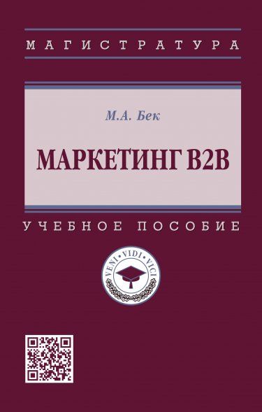 МАРКЕТИНГ В2В, ИЗД.2