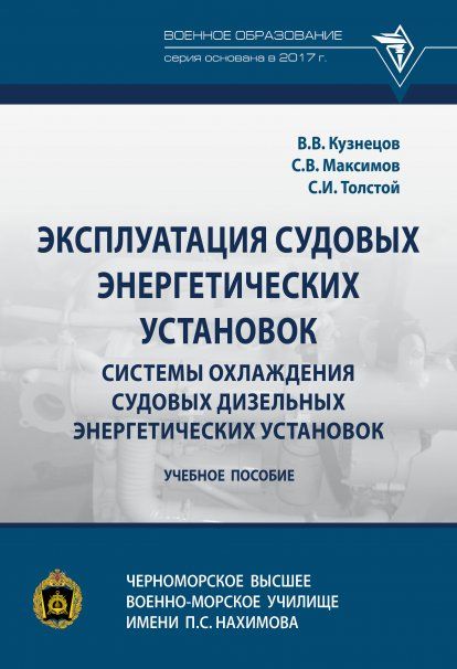 ЭКСПЛУАТАЦИЯ СУДОВЫХ ЭНЕРГЕТИЧЕСКИХ УСТАНОВОК. СИСТЕМЫ ОХЛАЖДЕНИЯ СУДОВЫХ ДИЗЕЛЬНЫХ ЭНЕРГЕТИЧЕСКИХ УСТАНОВОК, ИЗД.1