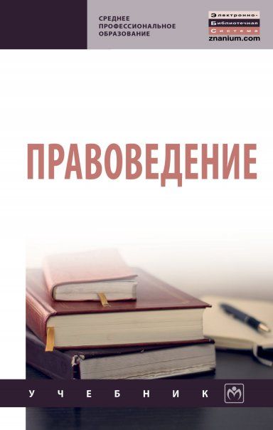 ПРАВОВЕДЕНИЕ, ИЗД.1