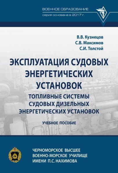 ЭКСПЛУАТАЦИЯ СУДОВЫХ ЭНЕРГЕТИЧЕСКИХ УСТАНОВОК. ТОПЛИВНЫЕ СИСТЕМЫ СУДОВЫХ ДИЗЕЛЬНЫХ ЭНЕРГЕТИЧЕСКИХ УСТАНОВОК, ИЗД.1