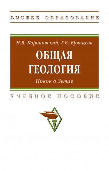 ОБЩАЯ ГЕОЛОГИЯ. НОВОЕ О ЗЕМЛЕ, ИЗД.1