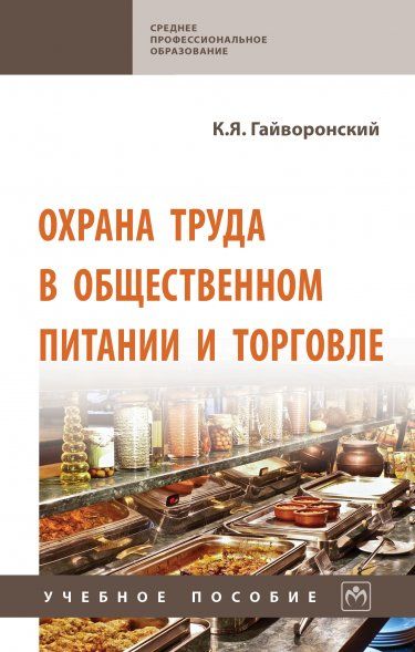 ОХРАНА ТРУДА В ОБЩЕСТВЕННОМ ПИТАНИИ И ТОРГОВЛЕ, ИЗД.2