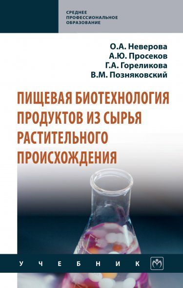ПИЩЕВАЯ БИОТЕХНОЛОГИЯ ПРОДУКТОВ ИЗ СЫРЬЯ РАСТИТЕЛЬНОГО ПРОИСХОЖДЕНИЯ, ИЗД.1