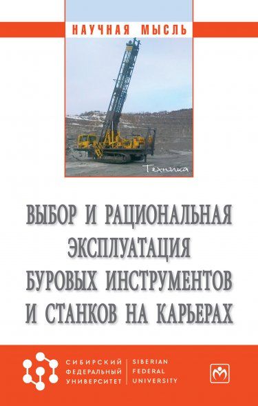 ВЫБОР И РАЦИОНАЛЬНАЯ ЭКСПЛУАТАЦИЯ БУРОВЫХ ИНСТРУМЕНТОВ И СТАНКОВ НА КАРЬЕРАХ, ИЗД.1