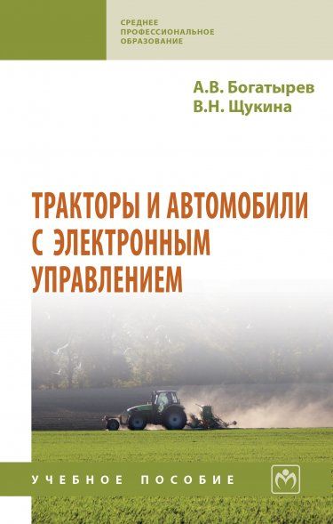 ТРАКТОРЫ И АВТОМОБИЛИ С ЭЛЕКТРОННЫМ УПРАВЛЕНИЕМ, ИЗД.1