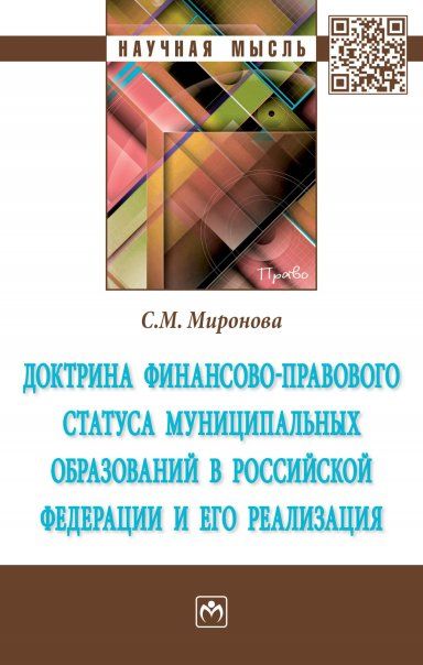 ДОКТРИНА ФИНАНСОВО-ПРАВОВОГО СТАТУСА МУНИЦИПАЛЬНЫХ ОБРАЗОВАНИЙ В РОССИЙСКОЙ ФЕДЕРАЦИИ И ЕГО РЕАЛИЗАЦИЯ, ИЗД.1