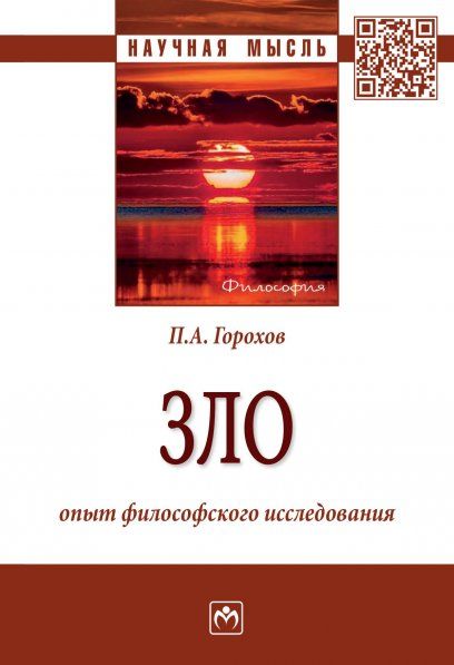 ЗЛО: ОПЫТ ФИЛОСОФСКОГО ИССЛЕДОВАНИЯ, ИЗД.1